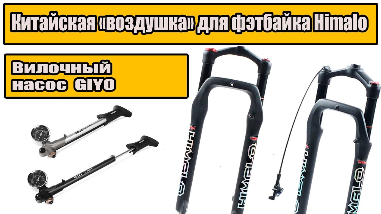 ⚡️🚲Китайская воздушная вилка для фэтбайка Himalo и вилочный насос Giyo.