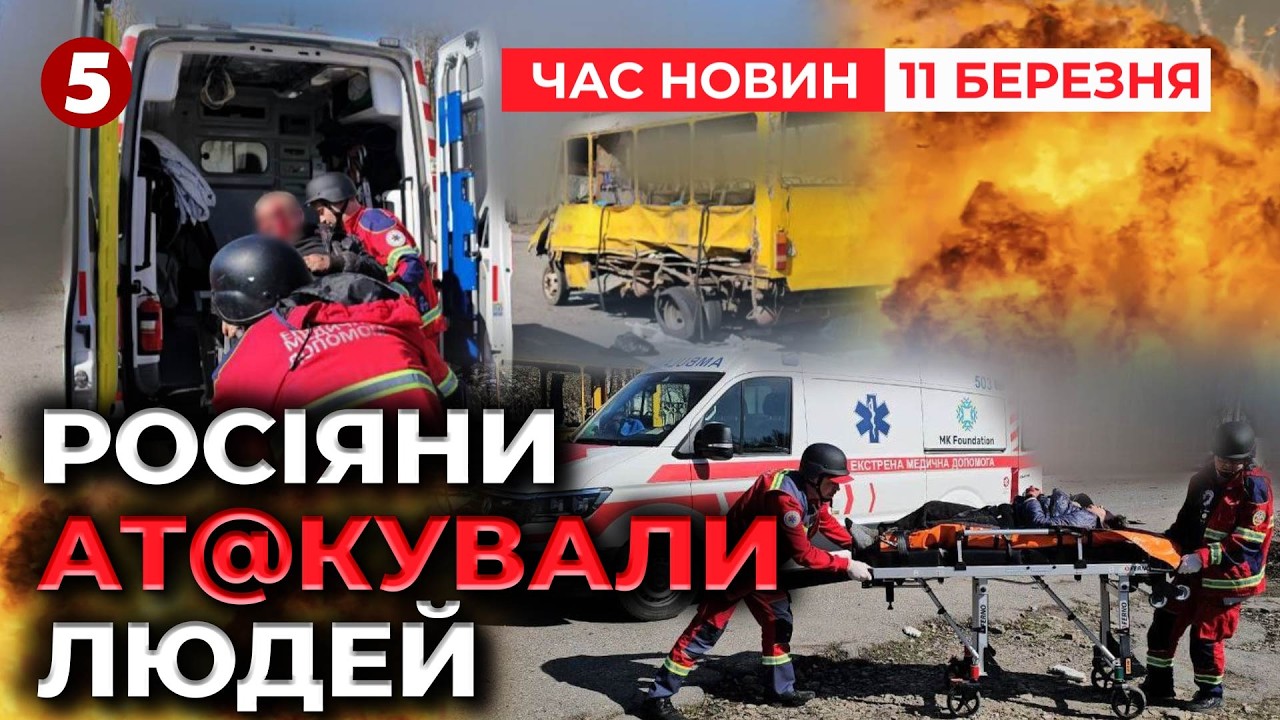 😱ЖАХ! ПРЯМЕ ВЛУЧАННЯ В МАРШРУТКУ!💥 Херсон: 19 поранених, серед них дитина | Час новин 15:00 11.03.26