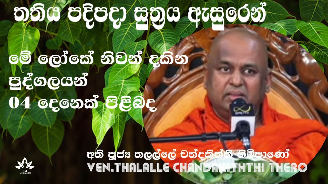 දේශකයාණන් වහන්සේ - අති පූජ්‍ය තලල්ලේ චන්දකිත්ති හිමිපාණෝ / Ven. Thalalle Chandakiththi Thero
