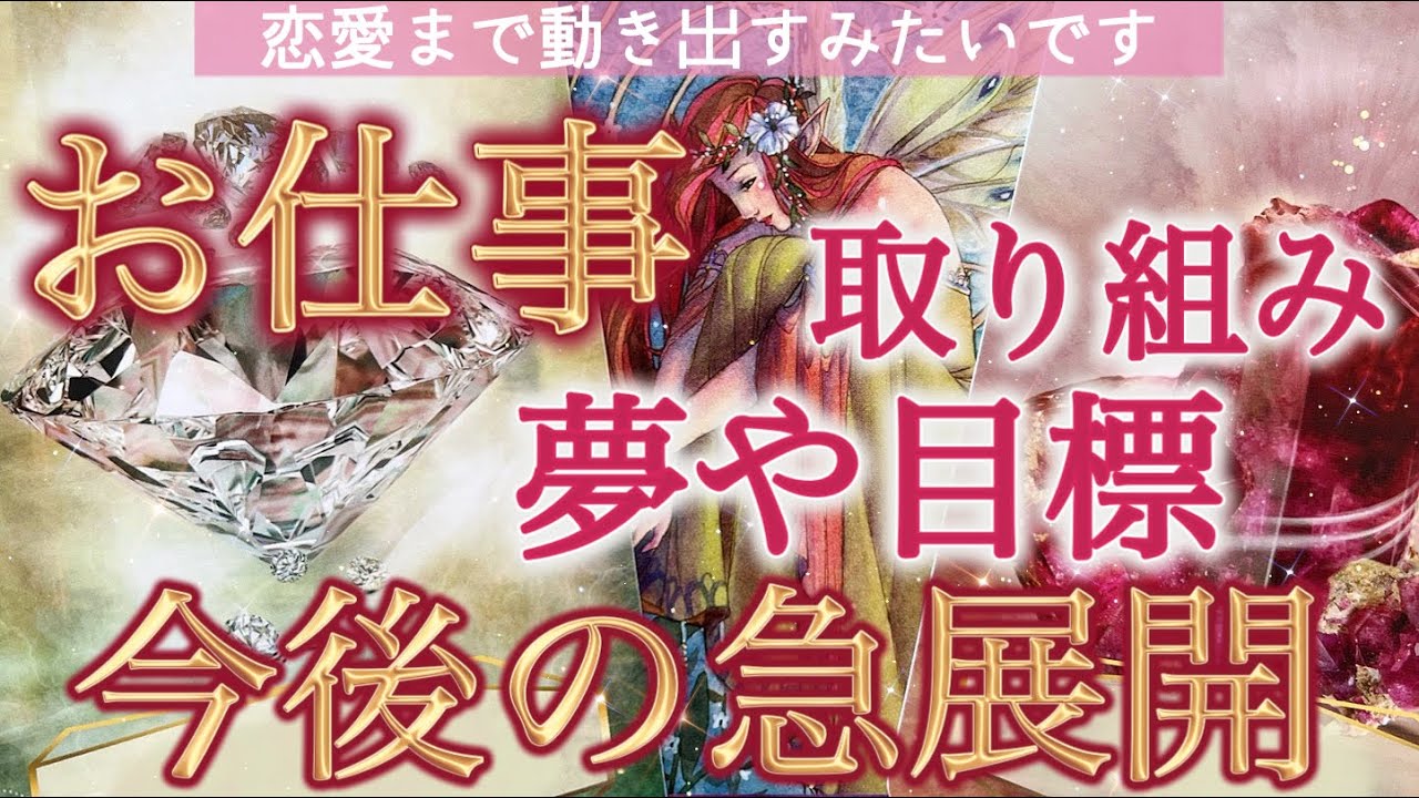 【全選択肢で過去最高の未来❤️】お仕事/夢や目標/これからどうなる？😍✨個人鑑定級深掘りリーディング［ルノルマン/タロット/オラクルカード］
