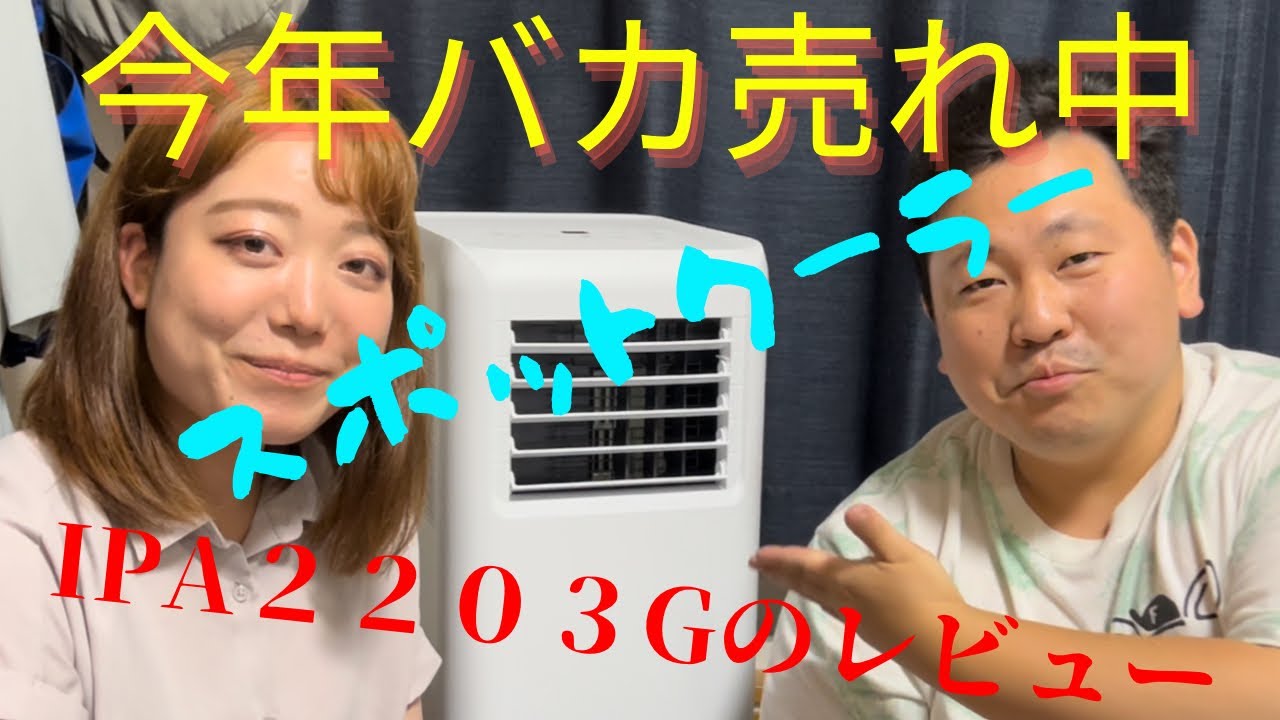 【レビュー】今話題のスポットクーラー　IPA-2203Gのレビュー！！