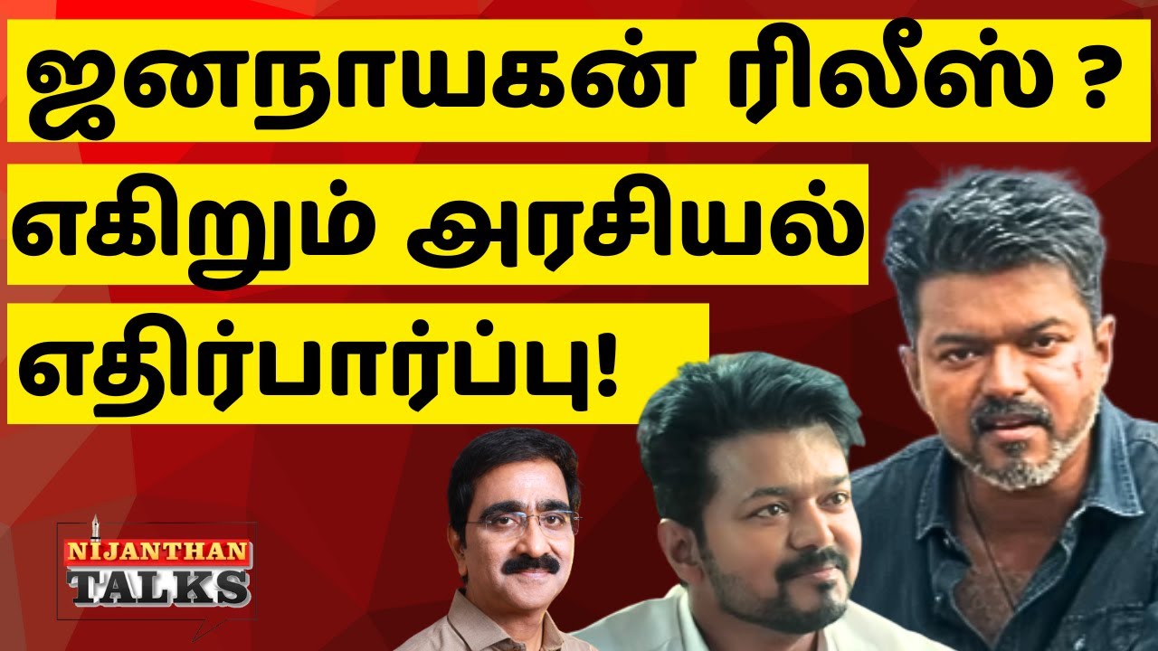 ஜனநாயகன் ரிலீஸ் எப்போது? எகிறும் அரசியல் எதிர்பார்ப்பு | VIJAY | JANA NAYAGAN | TVK | NIJANTHAN |