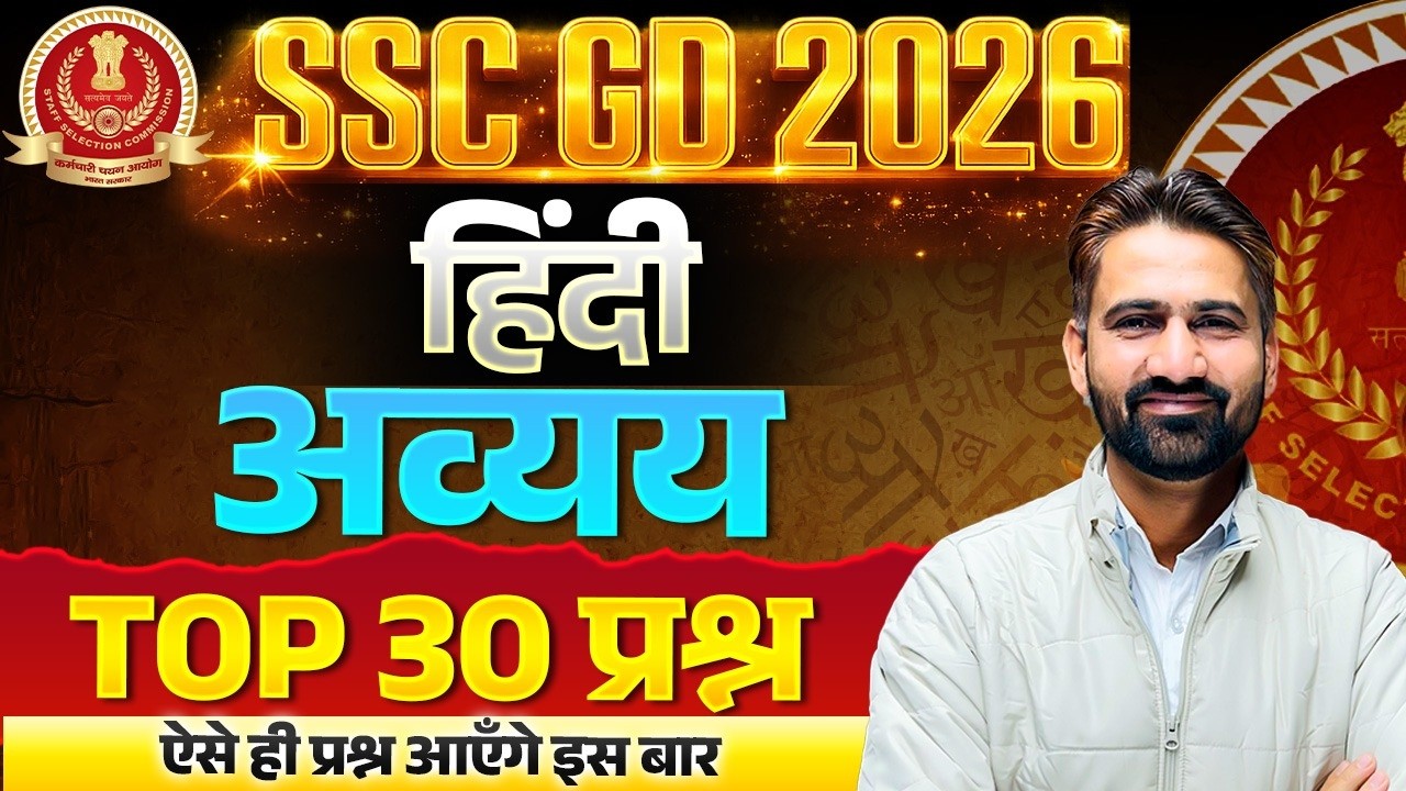 SSC GD Hindi Classes 2026 | SSC GD Hindi अव्यय Practice Set | Hindi For SSC GD 2026