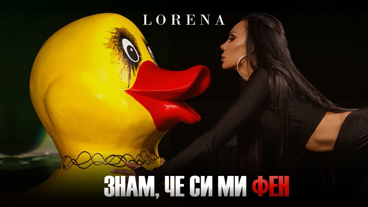 LORENA - ZNAM, CHE SI MI FEN / ЛОРЕНА - ЗНАМ, ЧЕ СИ МИ ФЕН