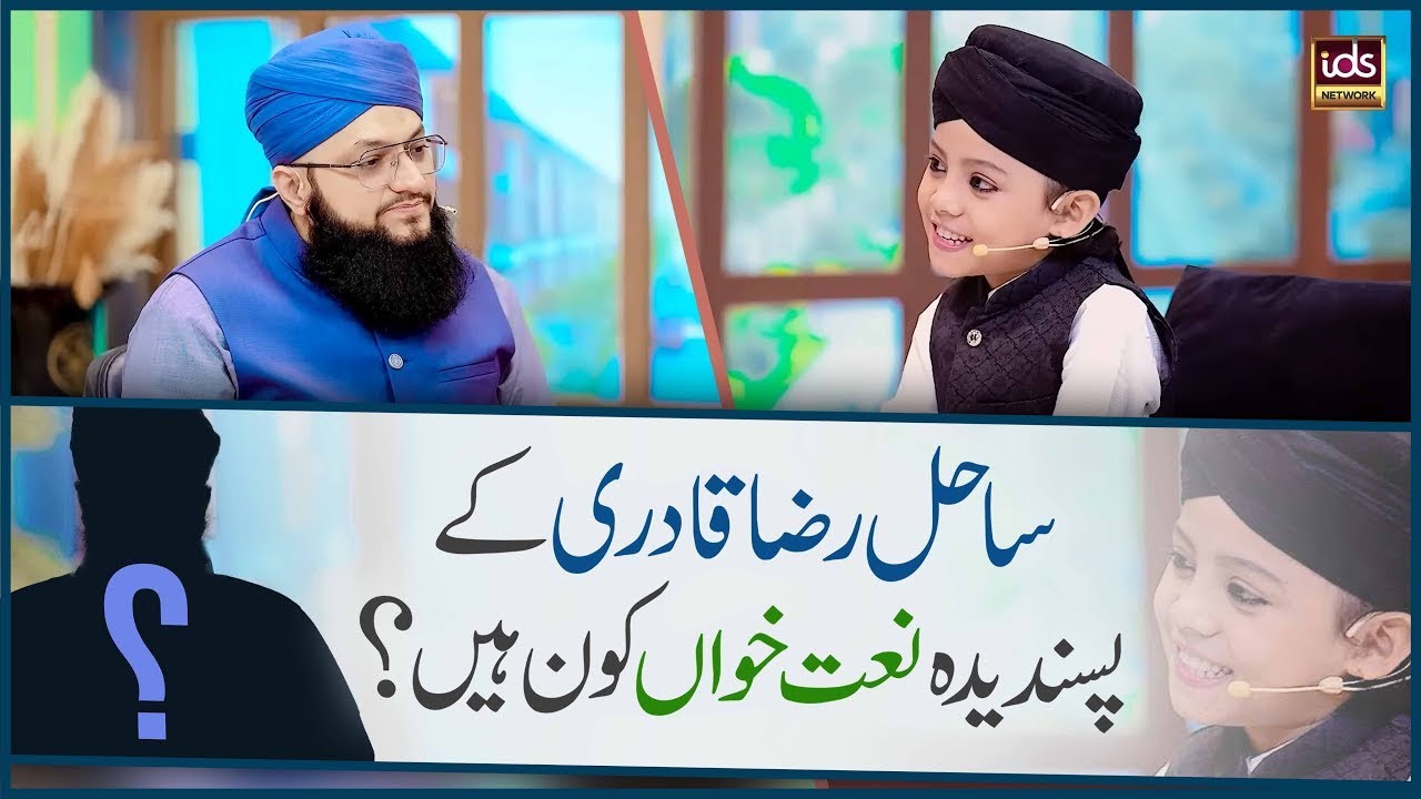 Sahil Raza Qadri Ke Pasandeeda Naat Khwan Kaun Hain? | Exclusive Podcast | Tahir Qadri Podcast