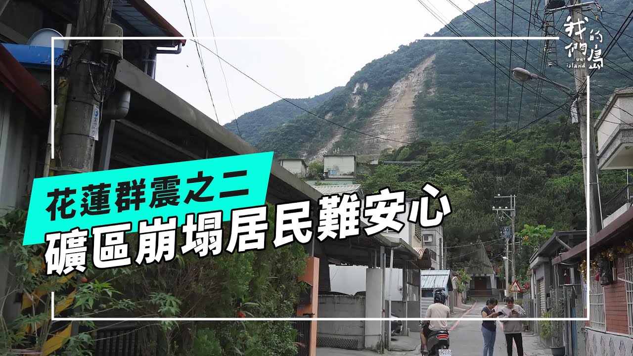 #花蓮地震《群震過後》之二｜生活在崩塌下(公視我們的島 第1254集 2024-05-06)