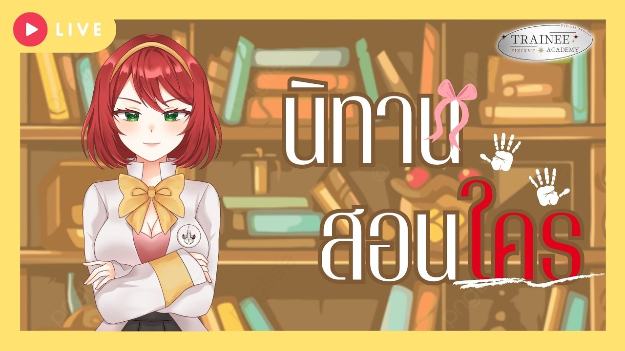 [🔴นิทานสอนใคร ] กลับมาอีกครั้งกับการอ่านนิทานพร้อมโชว์หน้านิทานด้วย | Hwa ch.【FIXIX TN】