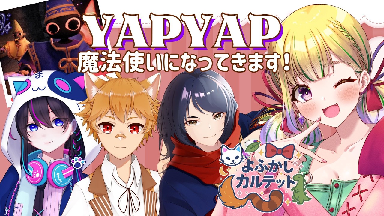 【コラボ】今日は魔法使いになるよ～！💗よふかしカルテット🥐 / YapYap配信【野上珠希/Vtuber】