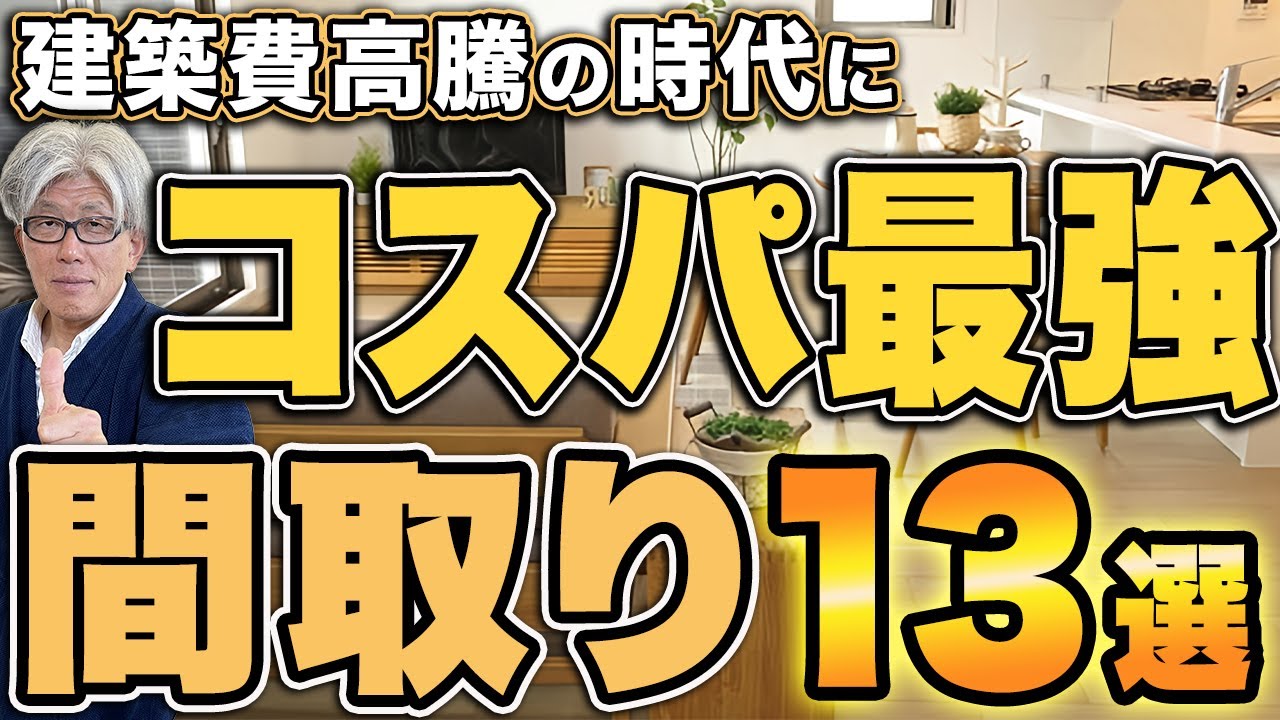 【建築費40%増】資材高騰でも後悔しないコスパ最強間取り13選のコストダウン術を紹介します！