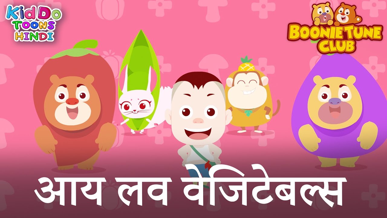आय लव वेजिटेबल्स : I Love Vegetables | Bablu Dablu Song | Boonie Tune Club | Kiddo Rhymes in Hindi