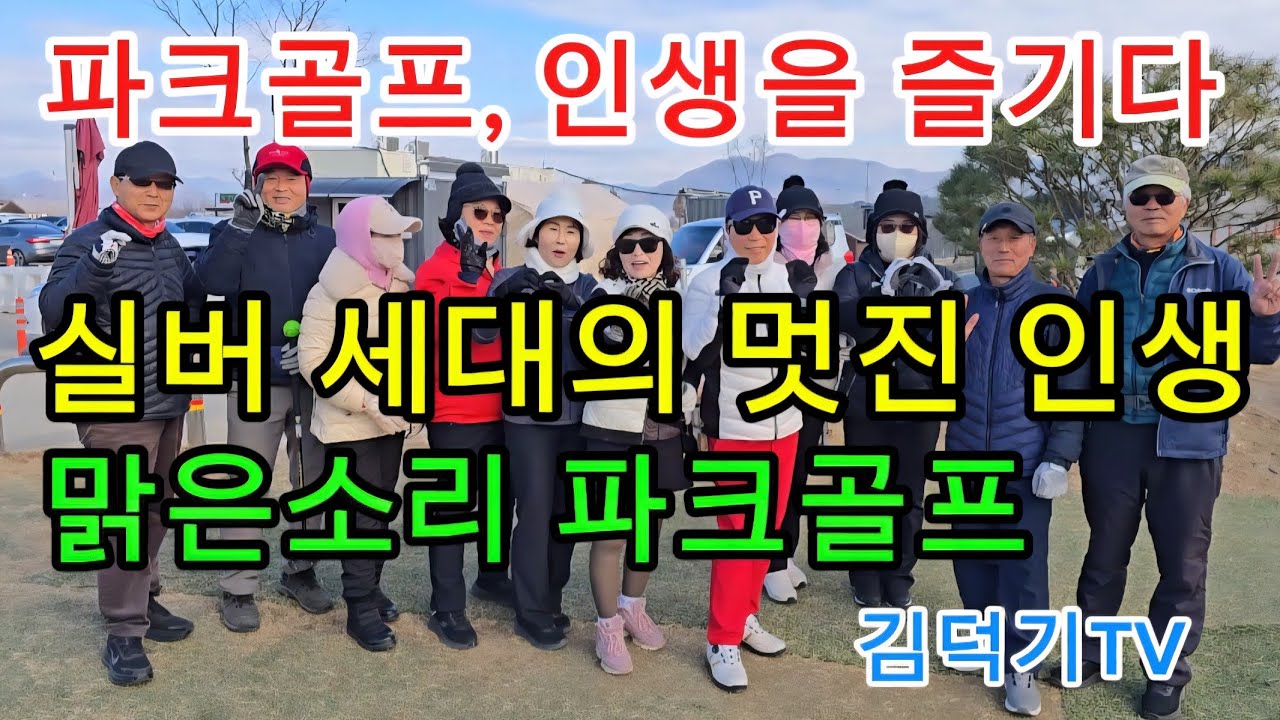 [기록 50] “실버 세대의 멋진 인생, 파크골프와 함께 즐겨요”“나이가 들수록, 더 멋지게 즐기는 인생”