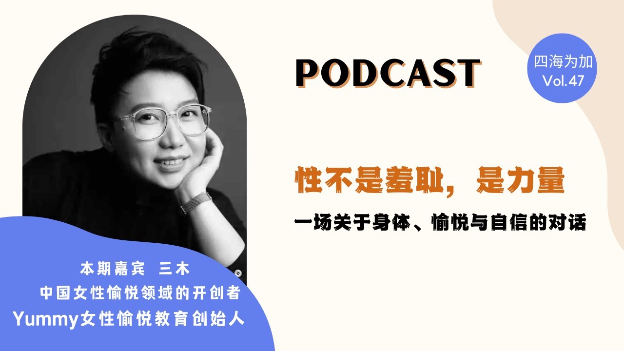 性不是羞耻，是力量：一场关于身体、愉悦与自信的对话｜四海为加Vol.47