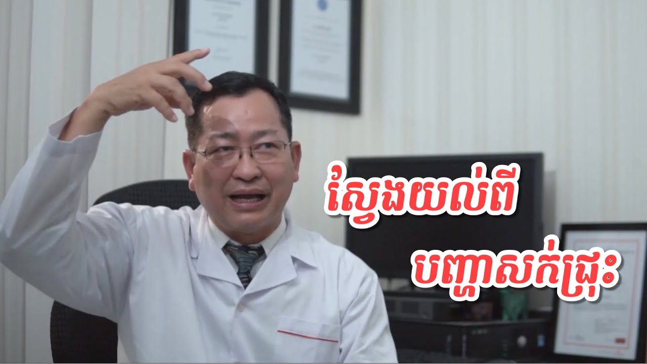 ស្វែងយល់ពីបញ្ហាសក់ជ្រុះ | វេជ្ជបណ្ឌិត ព្រហ្ម ផានិត