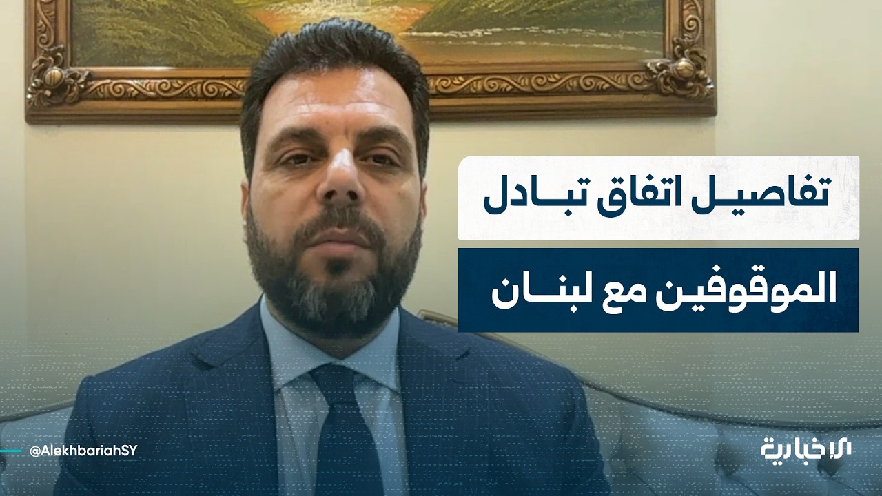 مدير الشؤون العربية في وزارة الخارجية والمغتربين يوضح تفاصيل الاتفاقية الموقعة مع لبنان