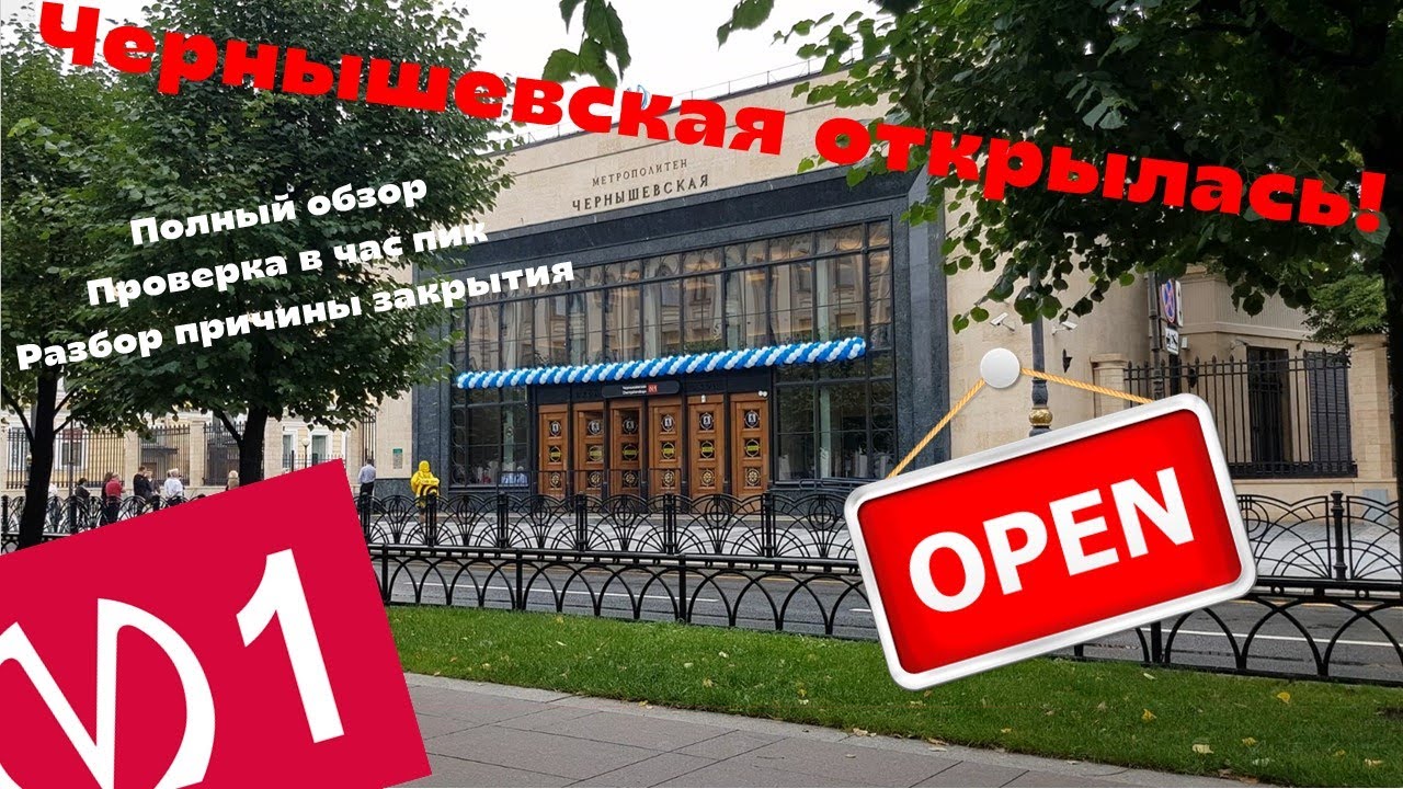Чернышевская открылась! Полный обзор, проверка станции в час пик, разбор причины