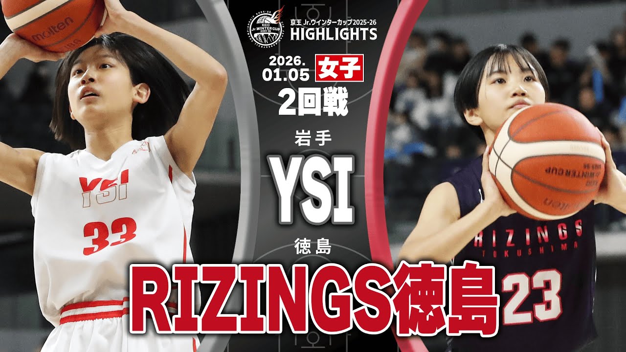 【ハイライト】YSI vs RIZINGS徳島｜京王Jr.ウインターカップ2025-26｜女子2回戦｜京王アリーナTOKYO