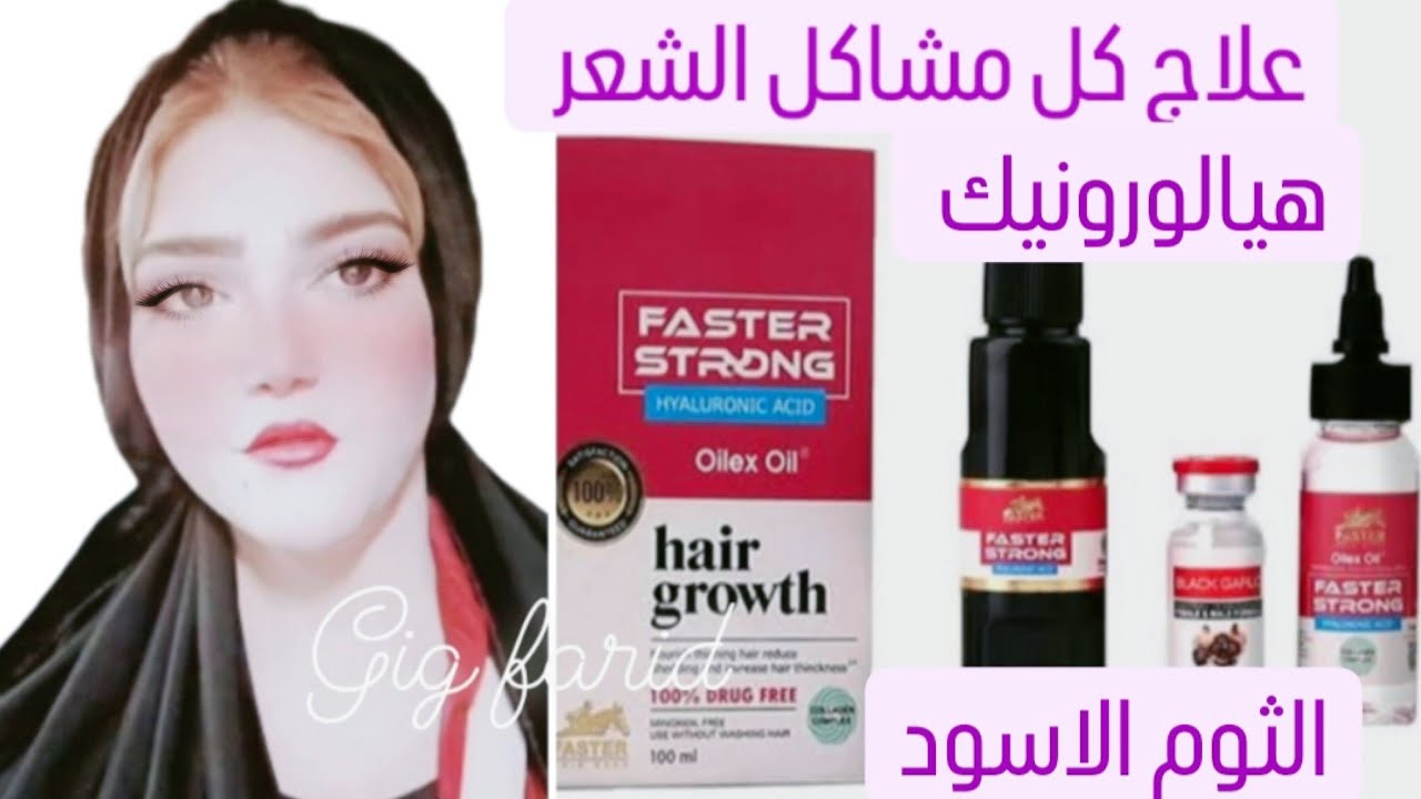 تجربتي مع زيت الثوم الاسود faster strong hyaluronic acid بالهيالورونيك VS زيت الثوم الاسود العادي♥️