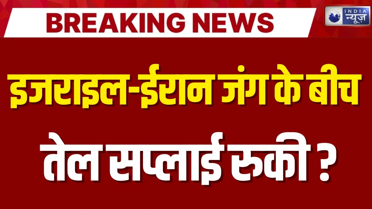 Israel Iran War Oil Crisis: कई देशों में ऑयल सप्लाई रुकी, बढ़ी चिंता ! Breaking News | Global Market