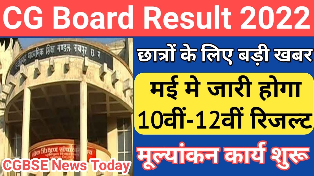 cg board exam 2022 news today/cg board exam 2022/cg board news today/chattisgarh board exam 2022/cg