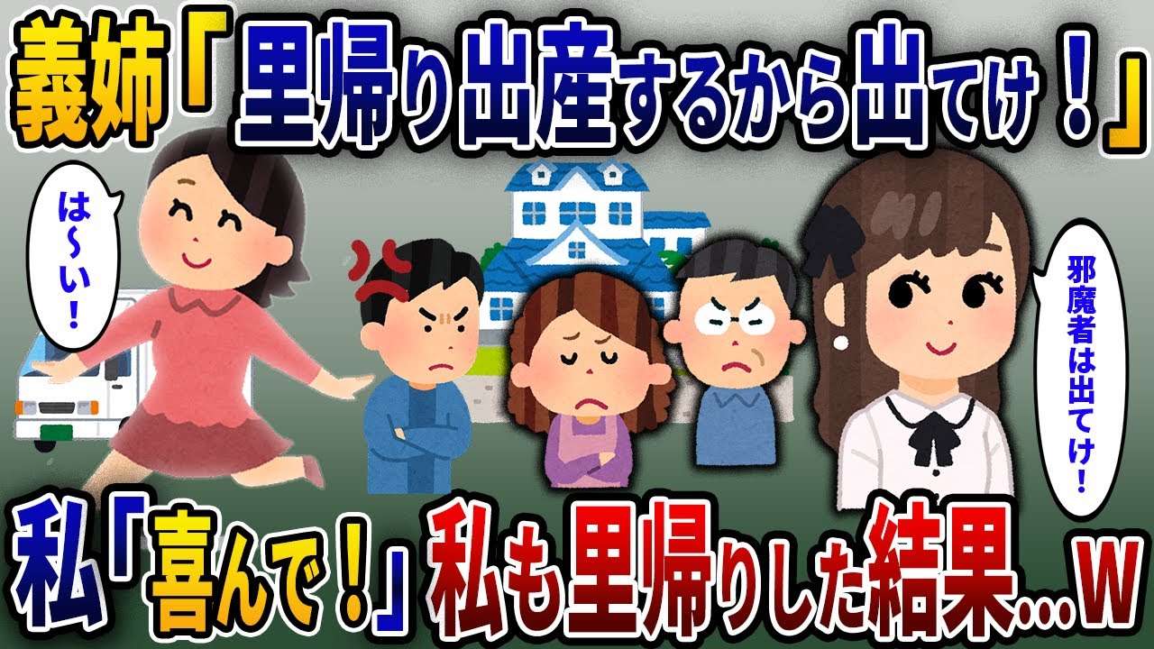 義姉『里帰りするから、出て行け!!』　私「喜んで！」速攻でスルーして、私も里帰りした結果&hellip;w