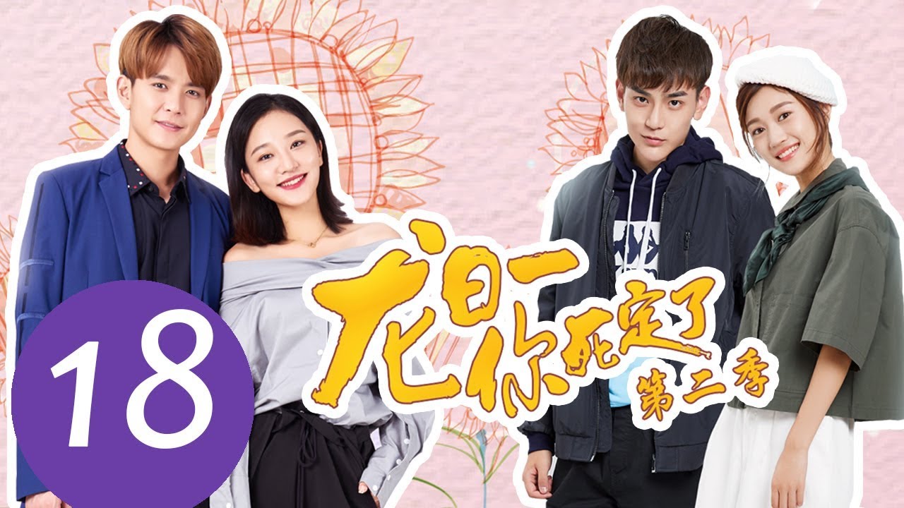 ENG SUB《龙日一，你死定了第二季 Dragon Day, You're Dead S2》EP18——主演：邱赫南，侯佩杉，魏哲鸣，石雪婧