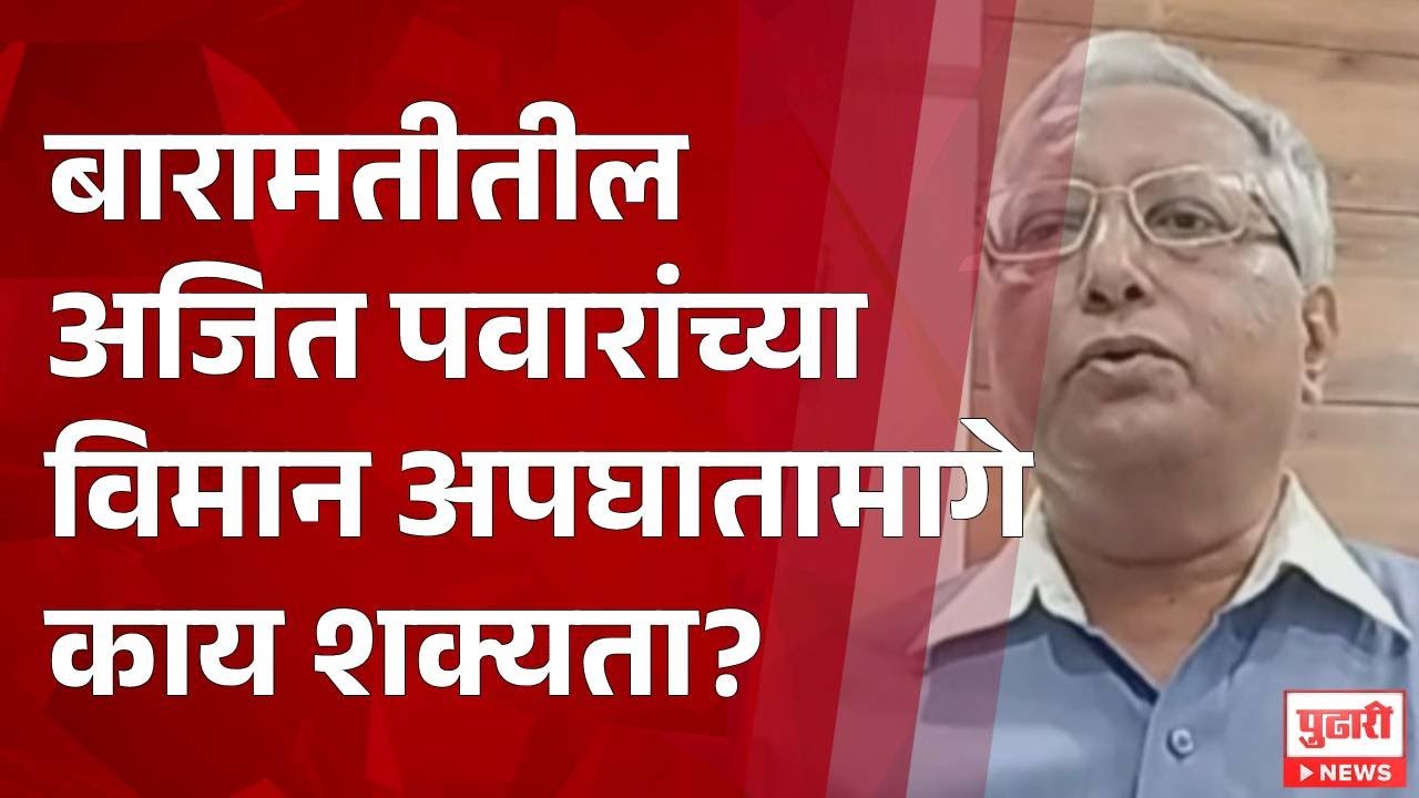 Pudhari News | बारामतीतील अजित पवारांच्या विमान अपघातामागे काय शक्यता?