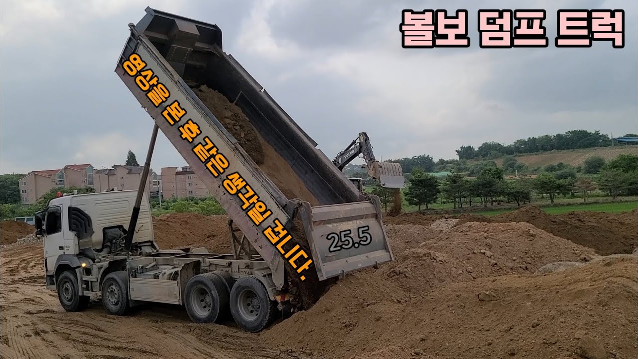 25.5톤 볼보 덤프 트럭의 토사 하차 영상인데...모두 같은 생각일 겁니다