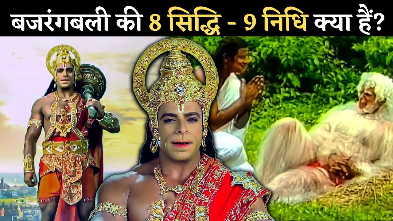 हनुमान जी  की 8 सिद्धि - 9 निधि क्या हैं? || Hanuman Ji's Powers & Abilities