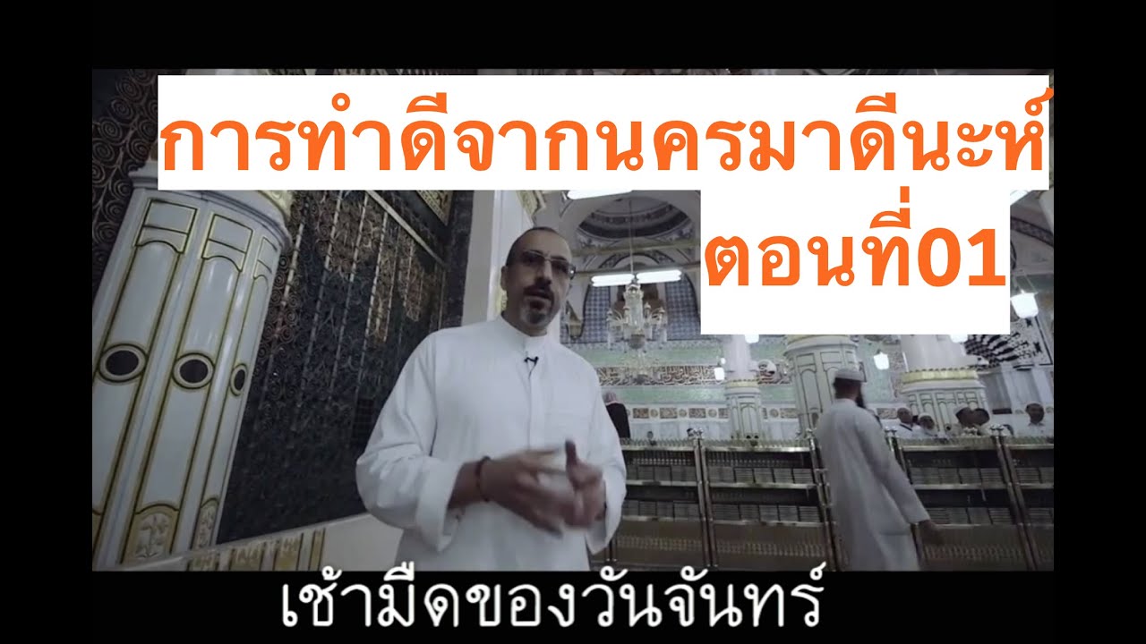“การทำความดีจากอัลมาดีนะห์