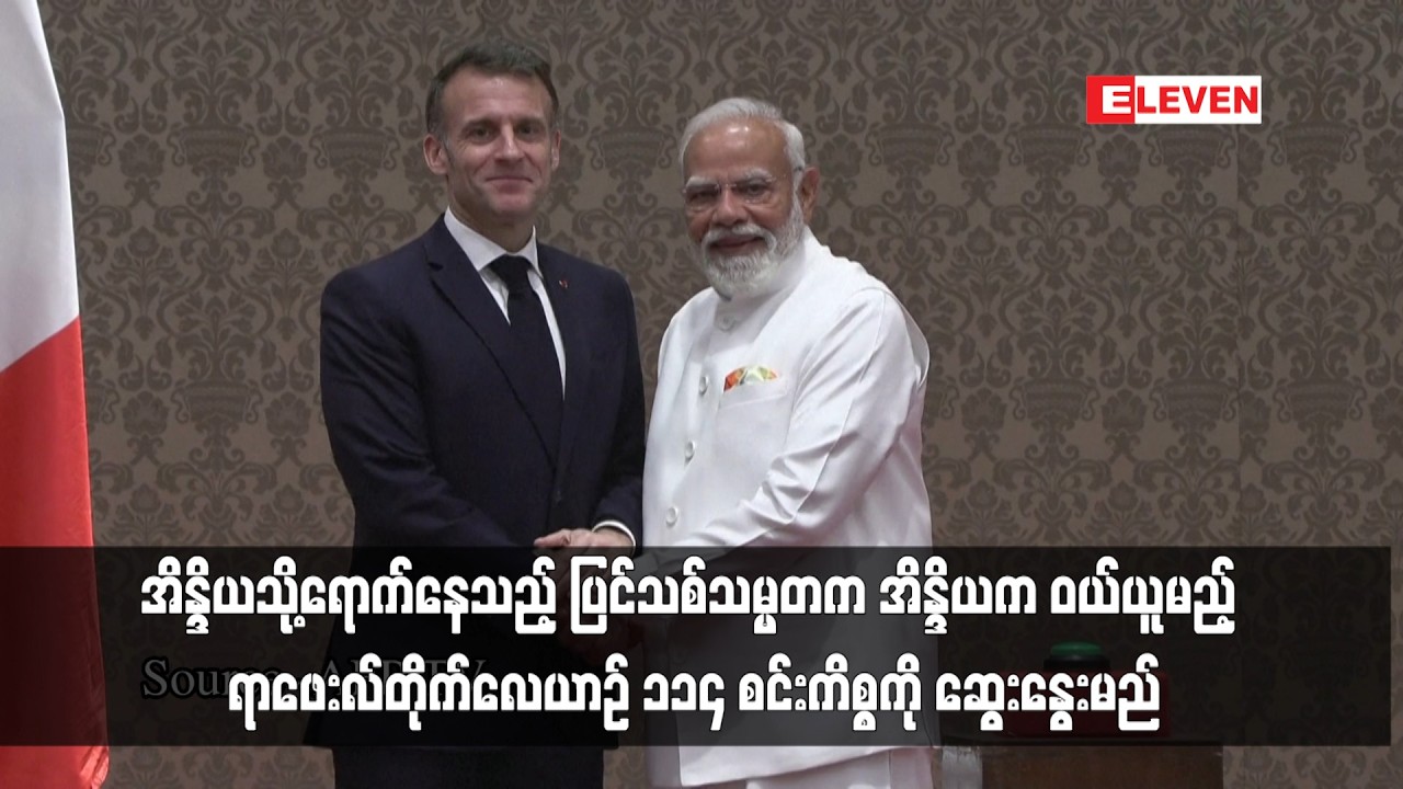 အိန္ဒိယသို့ရောက်နေသည့် ပြင်သစ်သမ္မတက အိန္ဒိယကဝယ်ယူမည့် ရာဖေးလ်တိုက်လေယာဉ်၁၁၄စင်းကိစ္စကို ဆွေးနွေးမည်