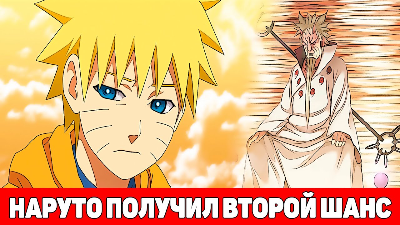 Наруто Умер но Хагоромо Дал Ему Второй Шанс | Альтернативный Сюжет Наруто | Все части