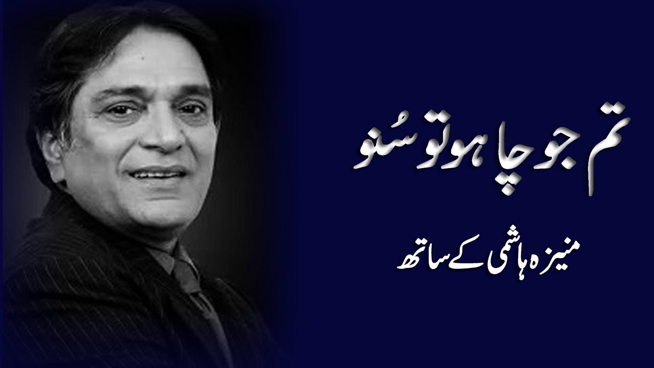 Tum Jo Chaho Tu Suno | Moin Akhtar in conversation with Moneeza Hashmi | Interview | Pakistan
