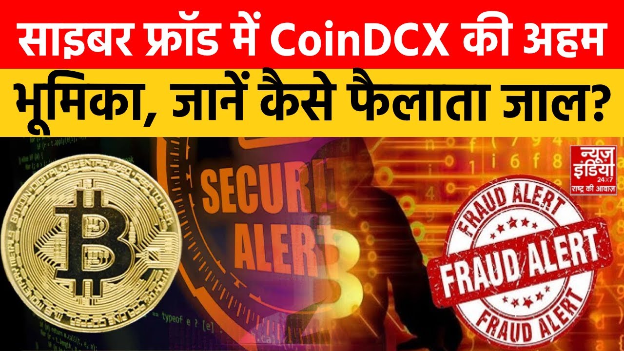 Crypto Scam Warnings: ऑनलाइन फ्रॉड और CoinDCX, क्या Investors की सुरक्षा खतरे में? | Financial Alert