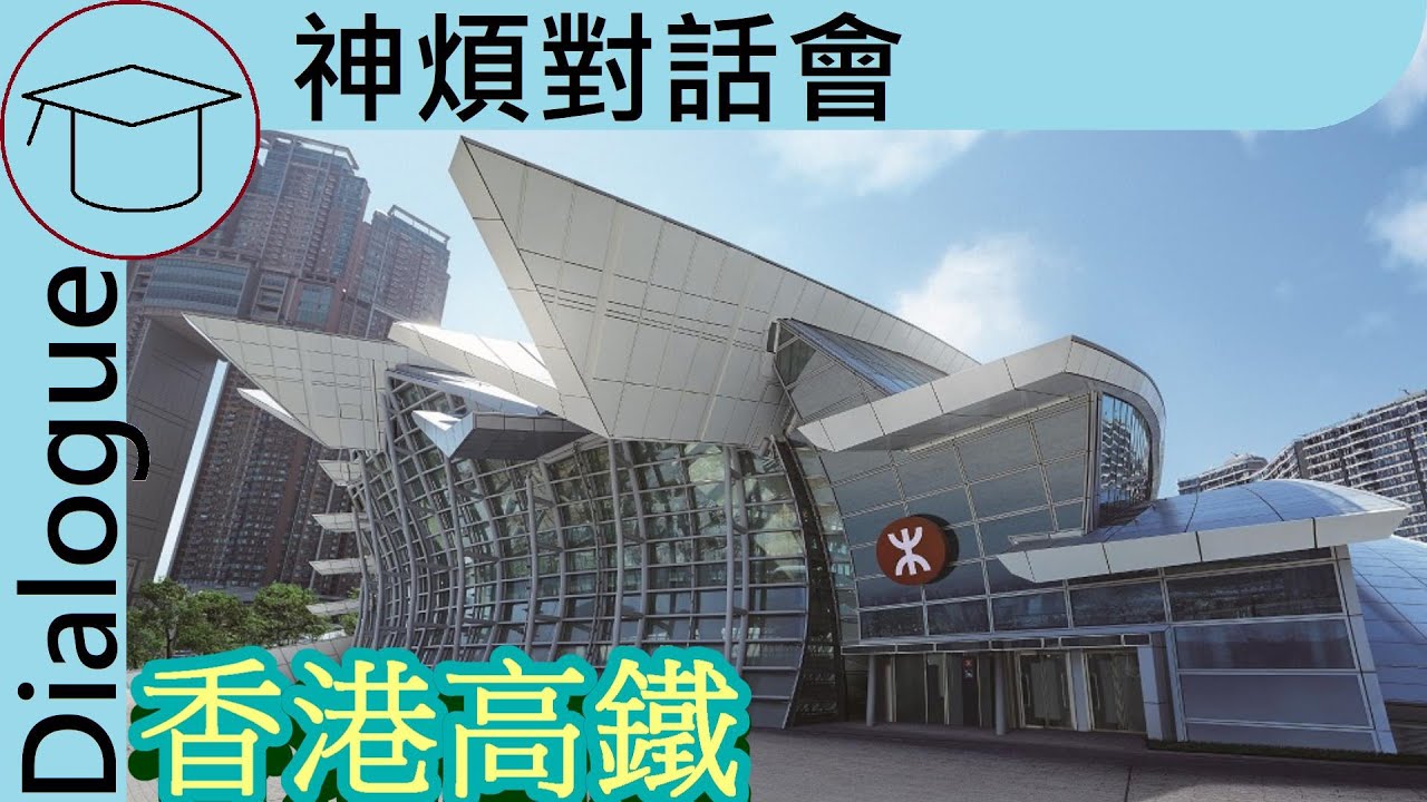 一地兩檢 世紀大白象 強制收地 到底一單高鐵工程可以造到幾多問題爭議出嚟? | 神煩對話會  香港段高鐵/西九龍站爭議