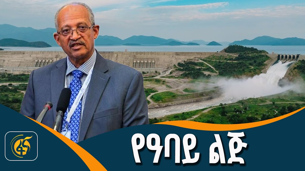 የሀገር ባለውለታና የዓባይ አርበኛ - ያቆብ አርሳኖ (ፕ/ር)