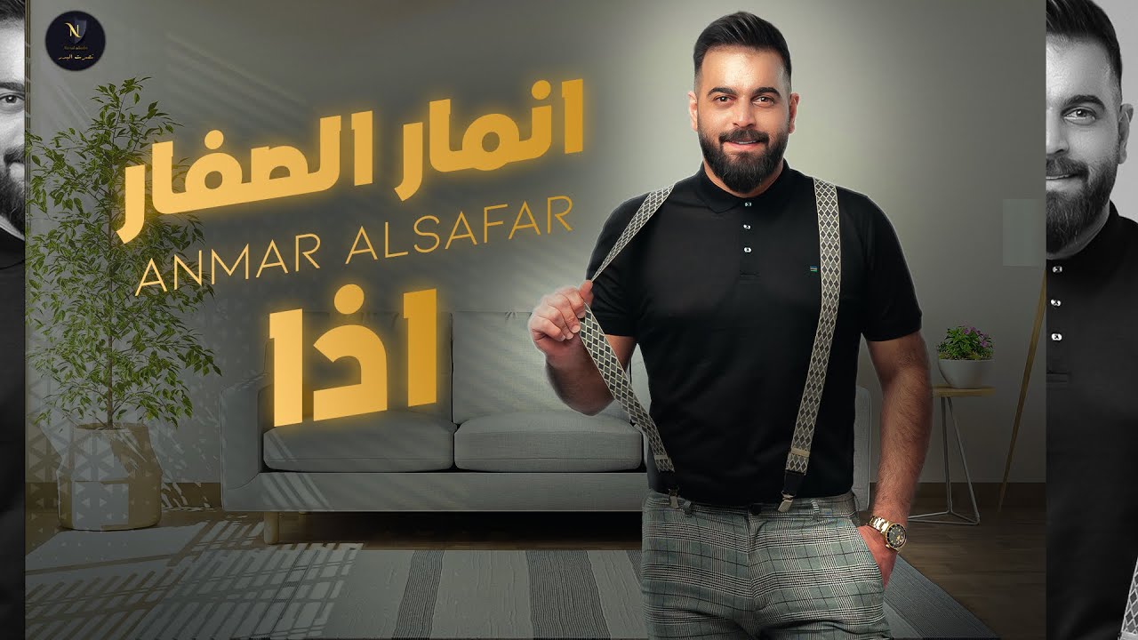 انمار الصفار ونصرت البدر - أذا | Anmar Alsaffar & Nasrat Albader - Idha [Official Video] (2023)