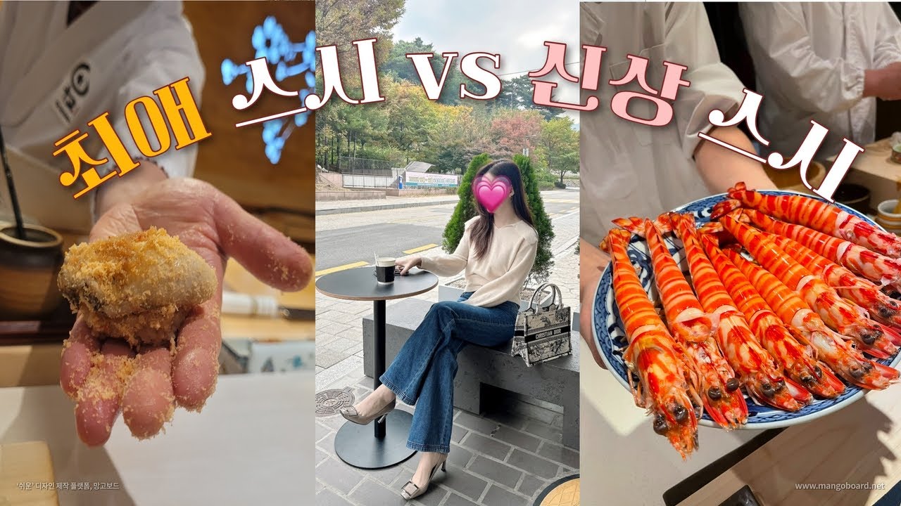 스시 오마카세｜타쿠미곤 vs 스시한다