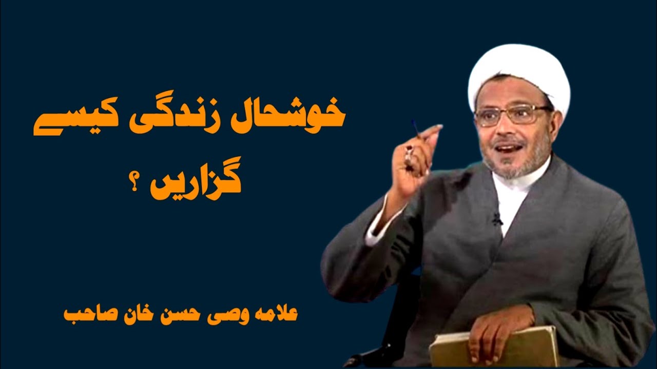 خوشحال زندگی گزارنے کا طریقہ ، علامہ وصی حسن صاحب
