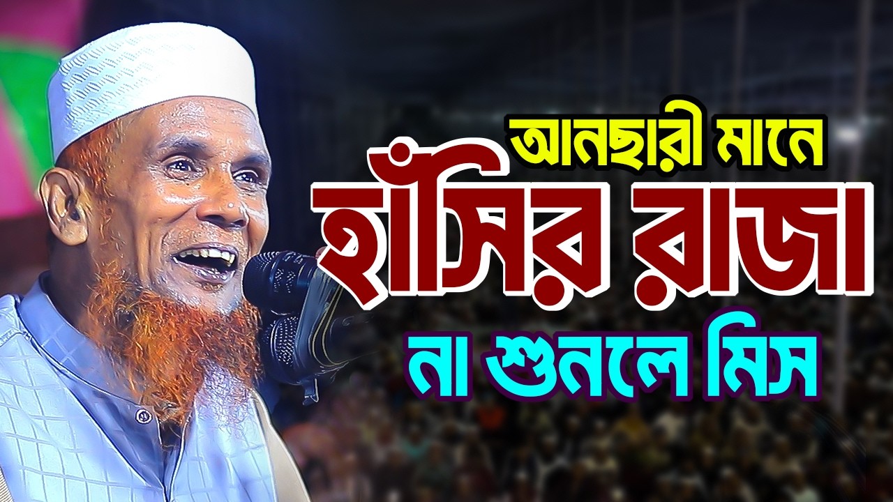 আনছারী মানেই হাসির রাজা । Mawlana Baccu Ansari new waz islampur media