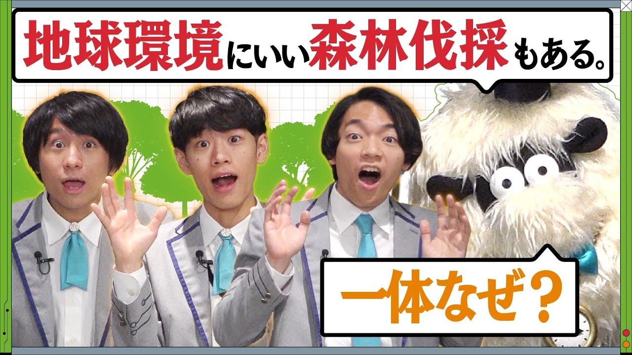 【JERA】環境に優しくないイメージの森林伐採。実は、そうとも限らない！？【QuizKnockとエネルギーを学ぼう！ゼロエミッションスクール】#3