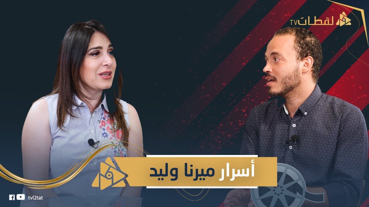 ميرنا وليد: بعدت عن التمثيل بسبب بناتي وسمينا ذئاب الجبل 