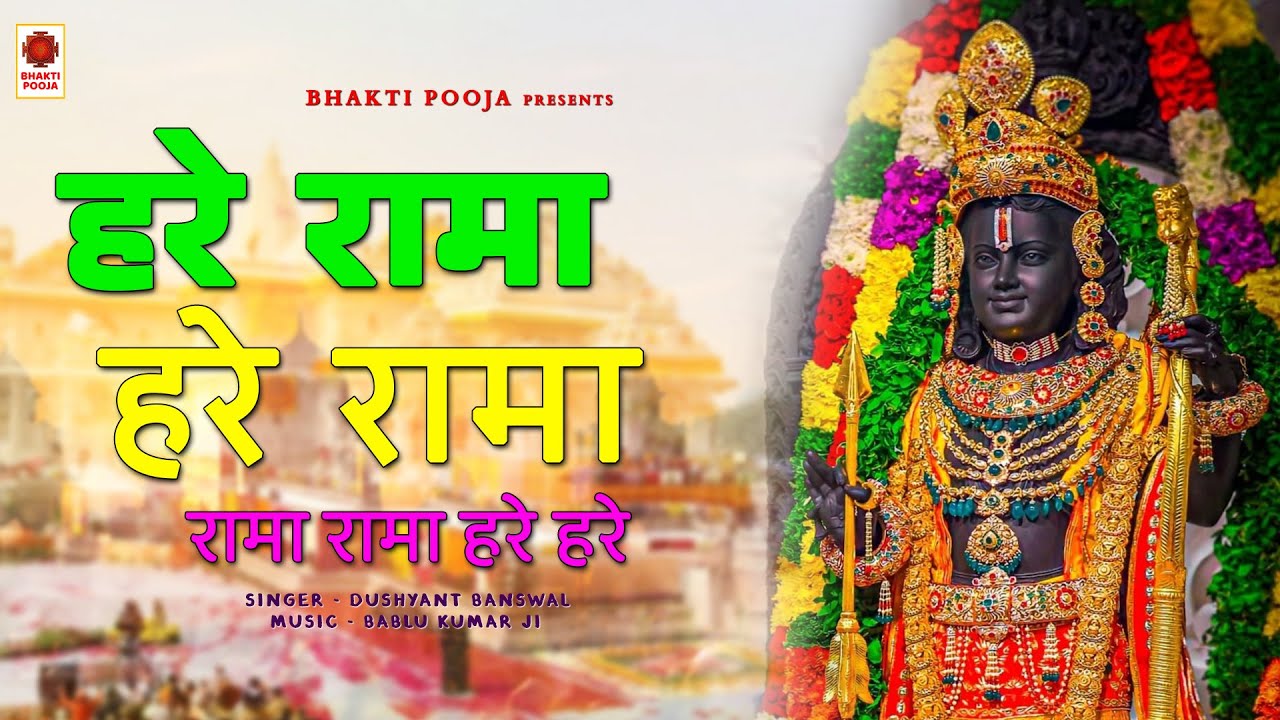 हरे रामा महामंत्र 2025 || Hare Rama Hare Rama || Ayodhya Ram Mandir || Bhakti Pooja