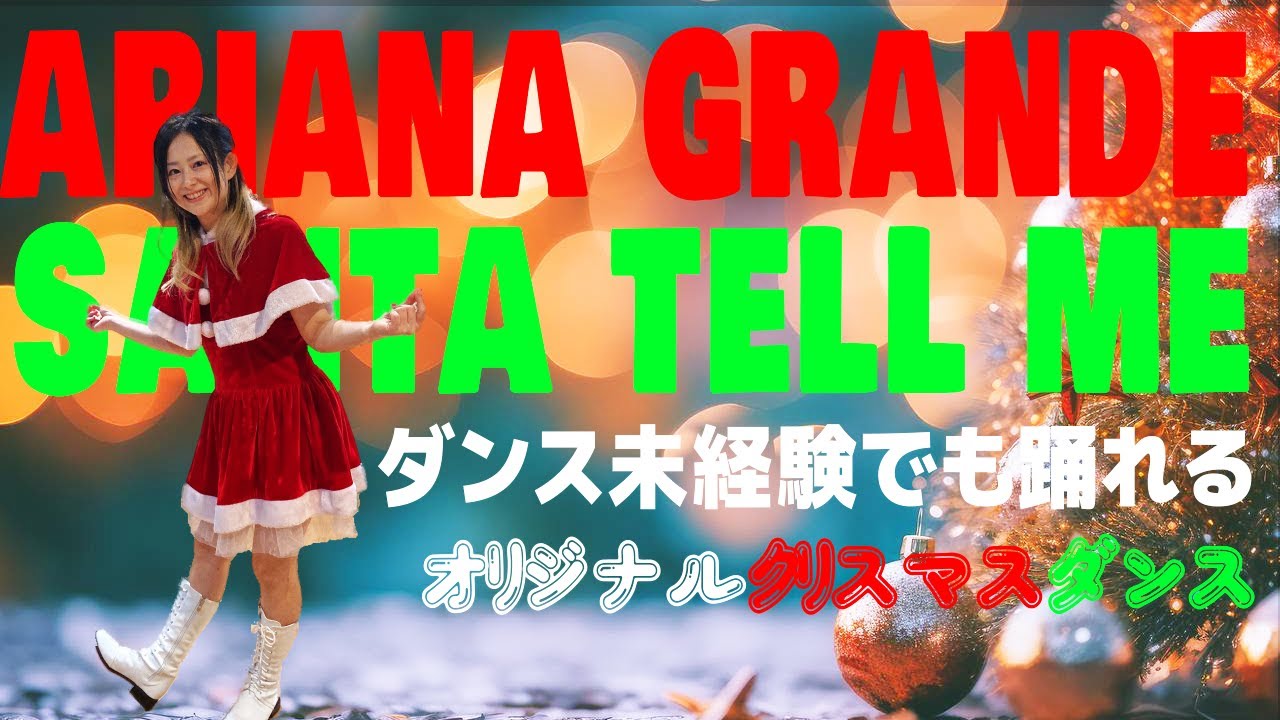 【初心者でも踊れる！】オリジナル振付クリスマスダンス  Ariana Grande - Santa Tell Me