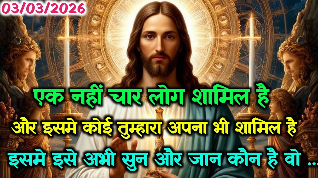 ✝️ 03 मार्च मंगलवार 2026 का यीशु मसीह का संदेश🌠जरूर सुने Universe Message Jesus Message Today#yeshu 