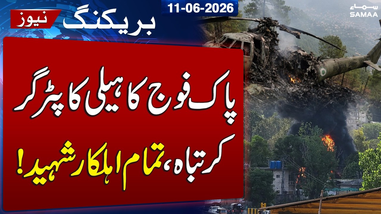 Pakistan Army Mi-17 Helicopter Crash Near Muzaffarabad | All Personnel Martyred: ISPR | SAMAA TV