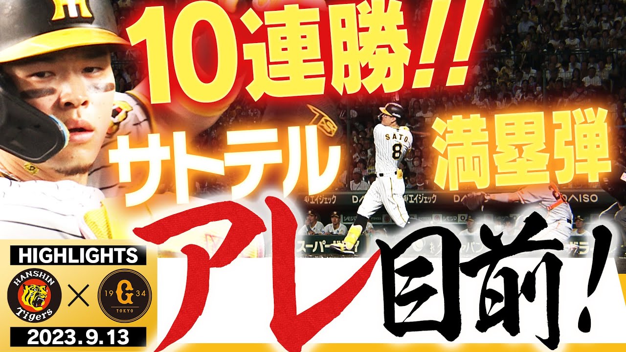 【9月13日 阪神-巨人】これが2023岡田阪神だ！テルのグランドスラム炸裂でアレを引き寄せる！阪神タイガース密着！応援番組「虎バン」ABCテレビ公式チャンネル