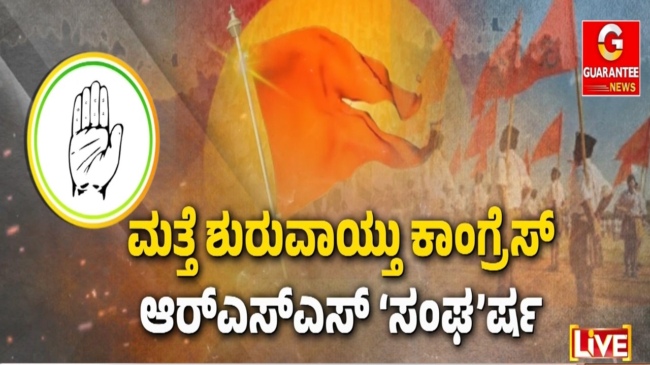 ‘ಆರ್‌ಎಸ್‌ಎಸ್‌ ದೆವ್ವ’.. ಕೇಸರಿ ಟೀಮ್ ನಿಗಿನಿಗಿ ಕೆಂಡ..! | Guarantee News