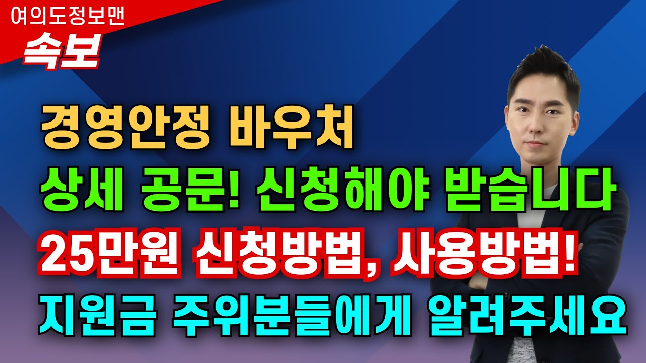 (속보) 25만원 경영안정바우처 상세공문 설명💰대상자, 신청방법, 신청기간, 바우처 사용방법 등등🏆꼭 미리 상세설명 보시고 25만원 신청하세요! #경영안정바우처