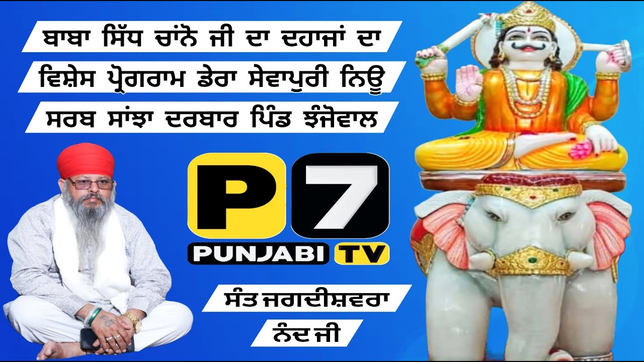 ਤੁਸੀ ਵੇਖ ਰਹੇ ਹੋ ਬਾਬਾ ਸਿੱਧ ਚਾਂਨੋ ਦਾ ਦਾਹਜ਼ੇ ਦਾ ਪ੍ਰੋਗਰਾਮ ਡੇਰਾ ਸੇਵਾਪੁਰੀ ਨਿਊ ਸਰਬ ਸਾਂਝਾ ਦਰਬਾਰ ਪਿੰਡ ਝੰਜੋਵਾਲ