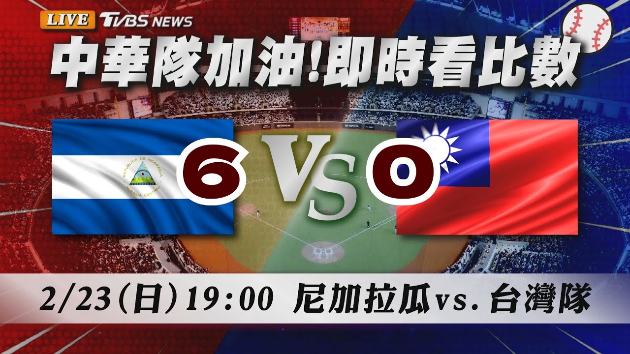 🔴LIVE【WBC資格賽比分直播聊天室】02/23　19:00中華隊迎戰尼加拉瓜　關鍵一役爭取勝利　力拚晉級經典賽門票！@TVBSNEWS｜WBCQ
